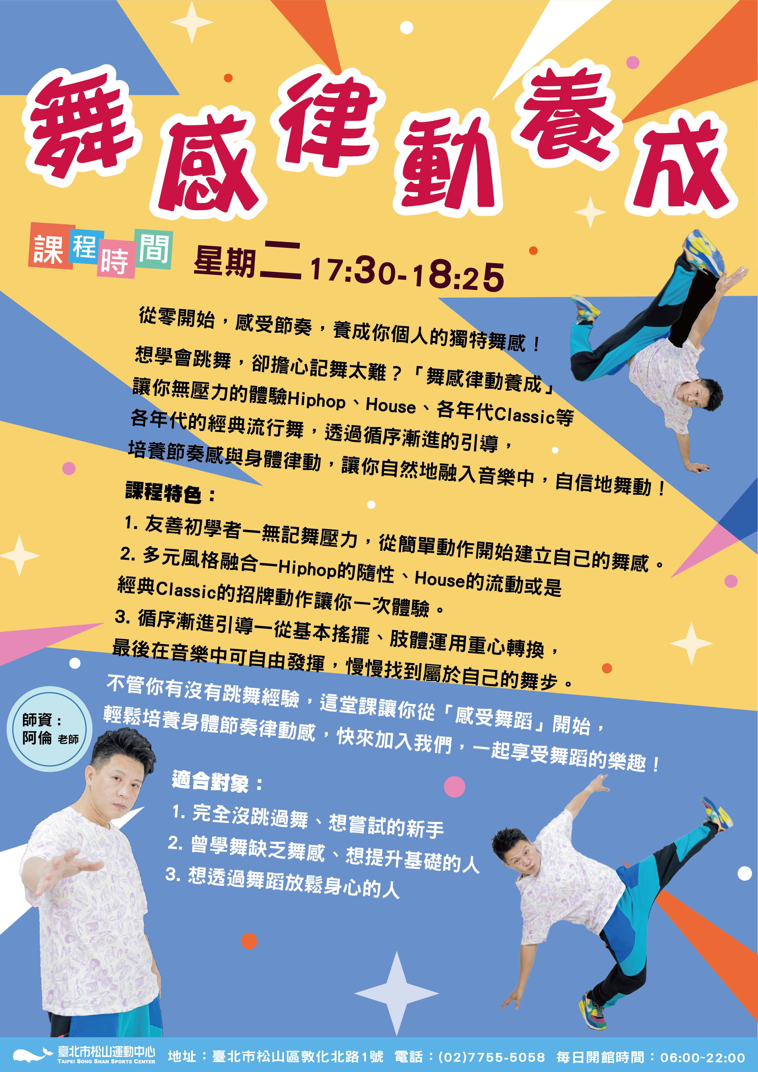 課程】舞感律動養成| 松山運動中心