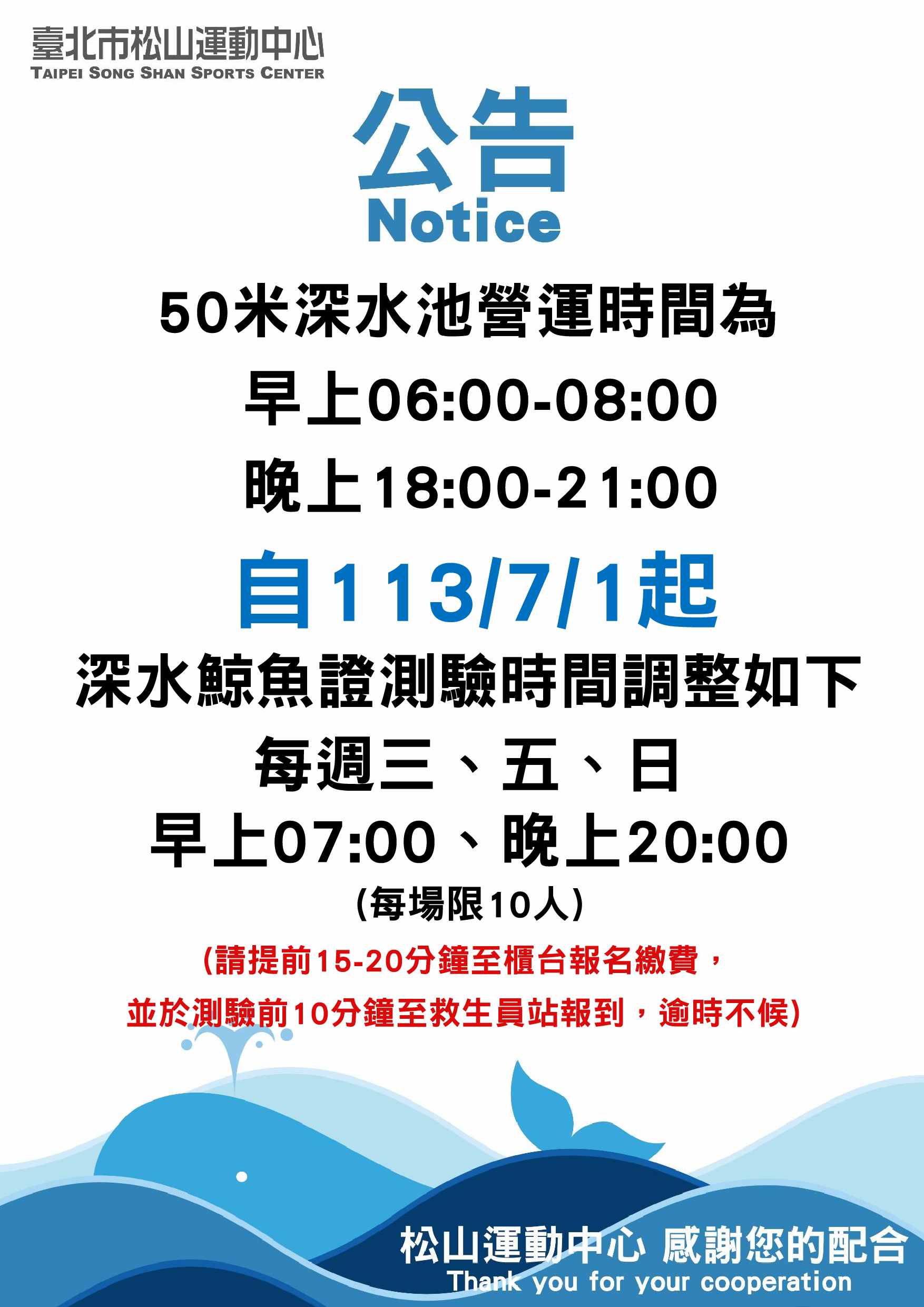 公告】自113/7/1起50米深水池營運時間和深水鯨魚證測驗時間調整| 松山運動中心